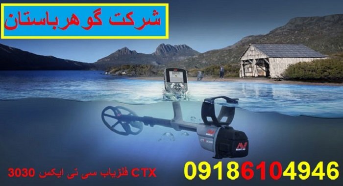 فلزیاب سی تی ایکس 3030 CTX