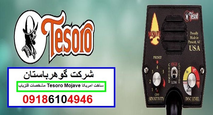 مشخصات فلزیاب Tesoro Mojave ساخت امریکا