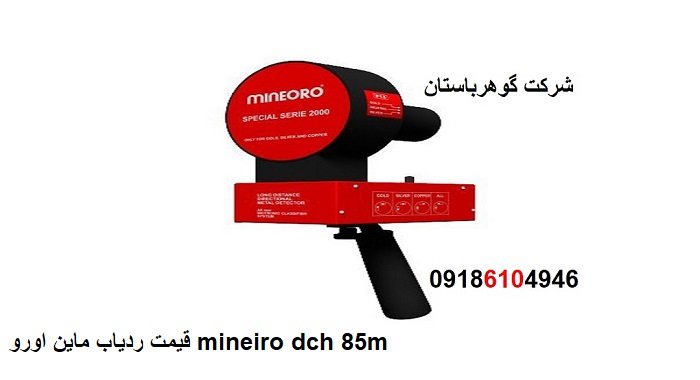 خرید ردیاب ماین اورو mineiro dch 85m