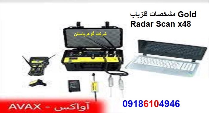 مشخصات فلزیاب Gold Radar Scan x48