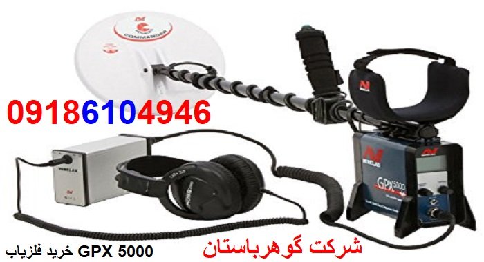 خرید فلزیاب GPX 5000