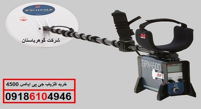 خرید فلزیاب جی پی ایکس 4500