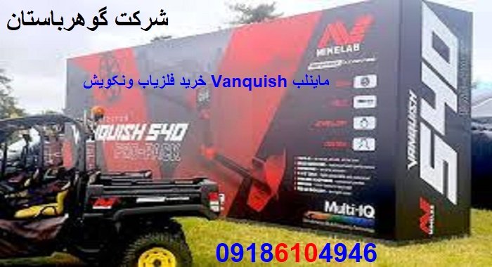 خرید فلزیاب ونکویش Vanquish ماینلب