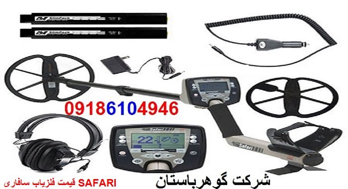 قیمت فلزیاب سافاری SAFARI