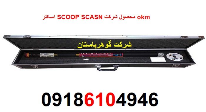 اسکنر SCOOP SCASN محصول شرکت okm