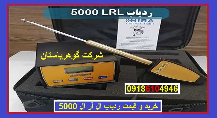 خرید و قیمت ردیاب ال آر ال 5000 