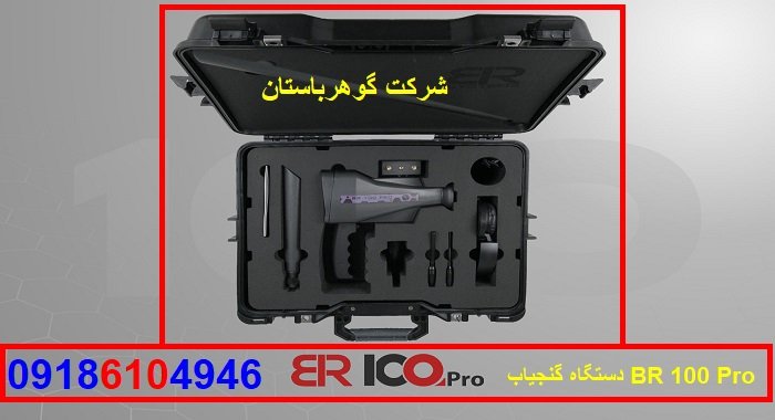 دستگاه گنجیاب BR 100 Pro