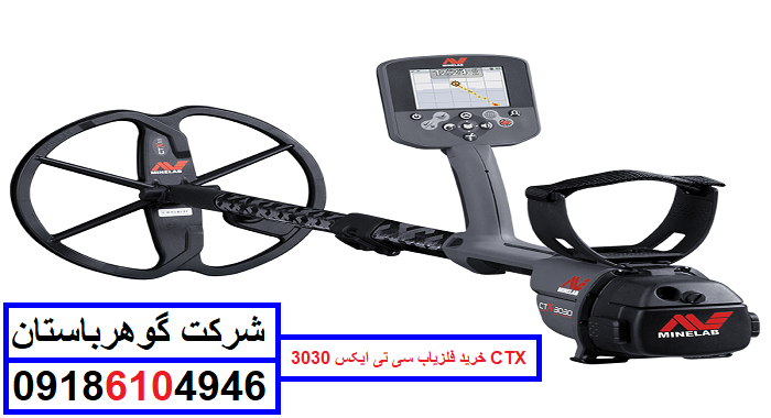 فلزیاب سی تی ایکس 3030 CTX