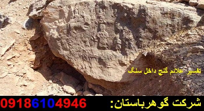 تفسیر علائم گنج داخل سنگ