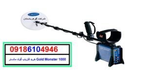 خرید فلزیاب گولد مانستر Gold Monster 1000
