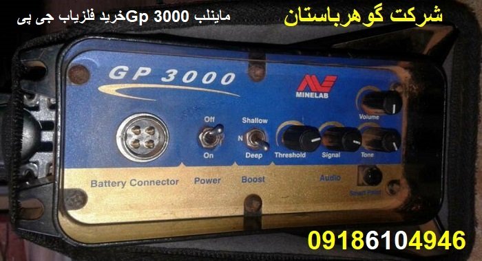 خرید فلزیاب جی پی Gp 3000 ماینلب