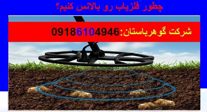 چطور فلزیاب رو بالانس کنیم؟