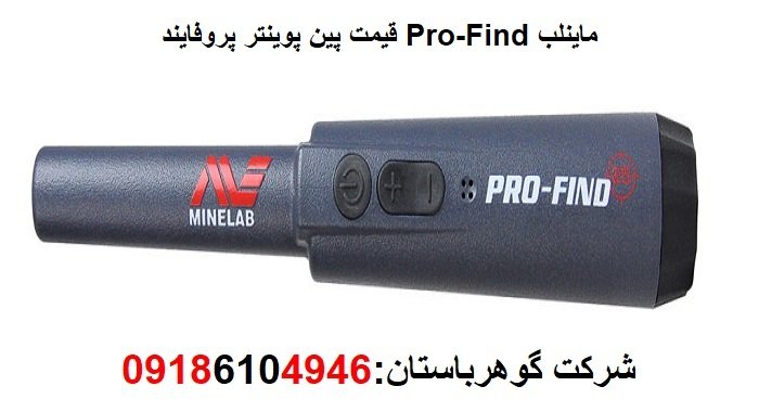 قیمت پین پوینتر پروفایند Pro-Find ماینلب