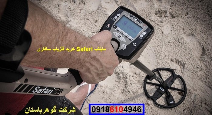 خرید فلزیاب سافاری Safari ماینلب