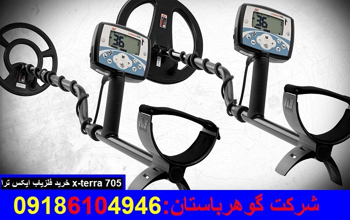 خرید فلزیاب ایکس ترا x-terra 705