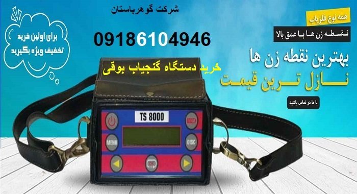 خرید دستگاه گنجیاب بوقی