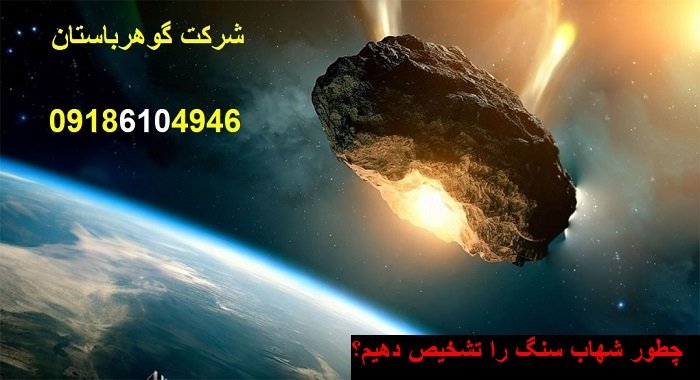 چطور شهاب سنگ را تشخیص دهیم؟