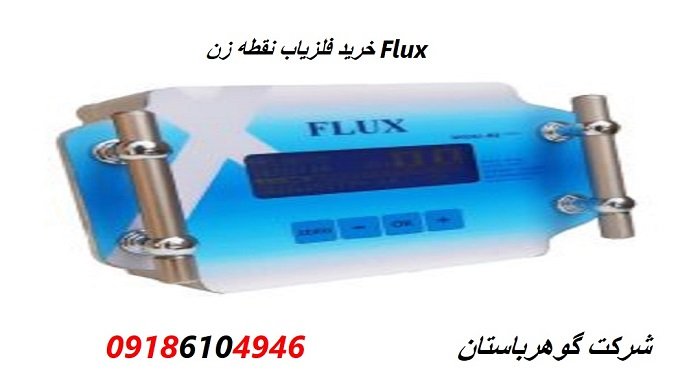 خرید فلزیاب نقطه زن Flux 