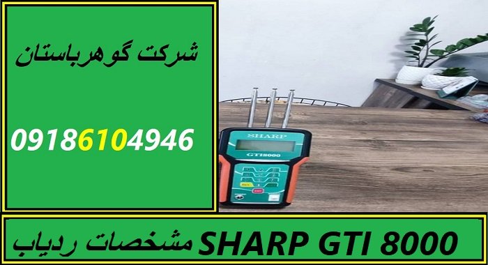 مشخصات ردیاب SHARP GTI 8000