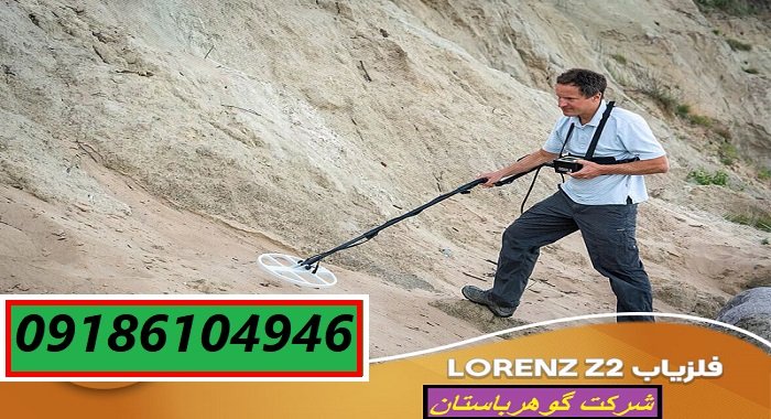 خرید فلزیاب Lorenz Z2 قدرتمند ترین طلایاب