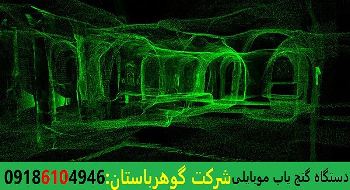 دستگاه گنج یاب موبایلی