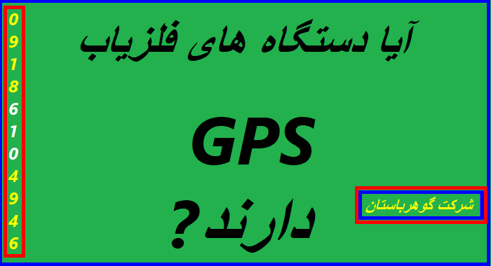 آیا دستگاه های فلزیاب ها GPS دارند؟