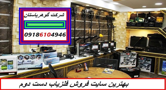 بهترین سایت فروش فلزیاب دست دوم