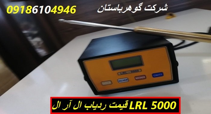 قیمت ردیاب ال آر ال LRL 5000