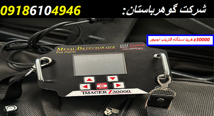 خرید دستگاه فلزیاب ایمیجر z30000