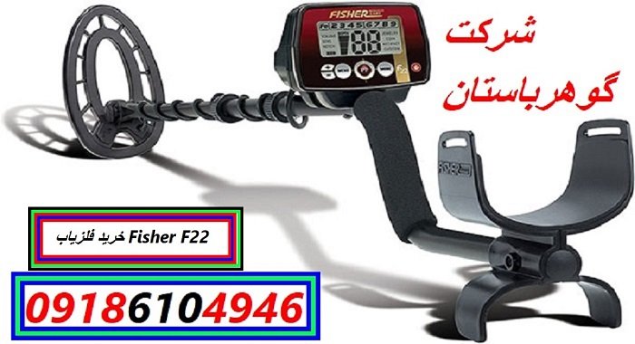 خرید فلزیاب Fisher F22