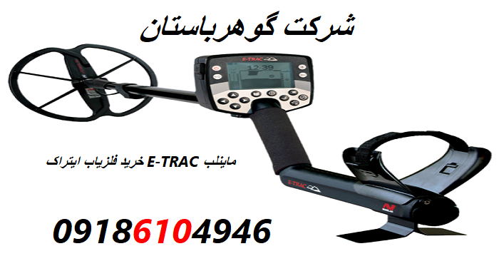 خرید فلزیاب ایتراک E-TRAC ماینلب