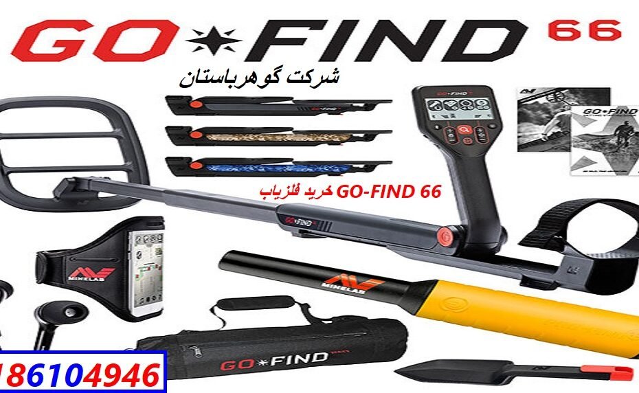 خرید فلزیاب GO-FIND 66