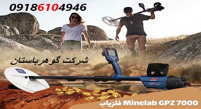 فلزیاب GPZ 7000 ماینلب