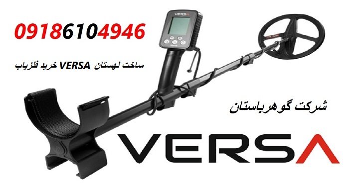 خرید فلزیاب VERSA ساخت لهستان