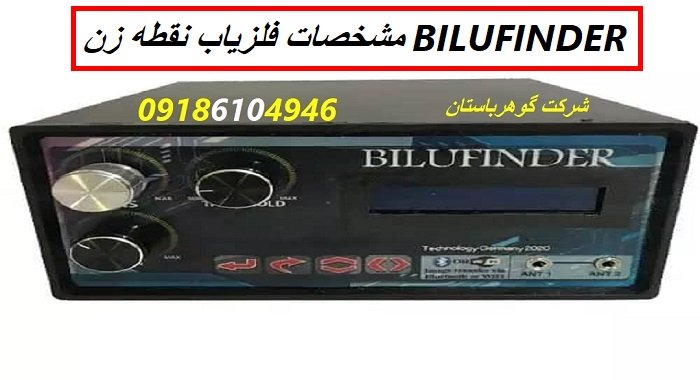 مشخصات فلزیاب نقطه زن BILUFINDER