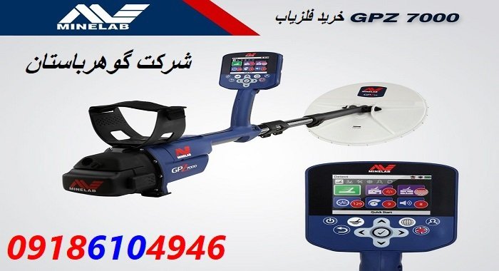 فلزیاب GPZ7000