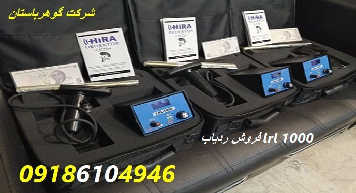 فروش ردیاب lrl 1000