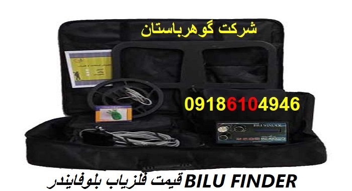 قیمت فلزیاب بلوفایندر BILU FINDER