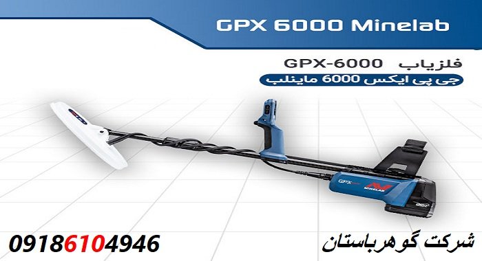 فلزیاب جی پی ایکس 6000 GPX