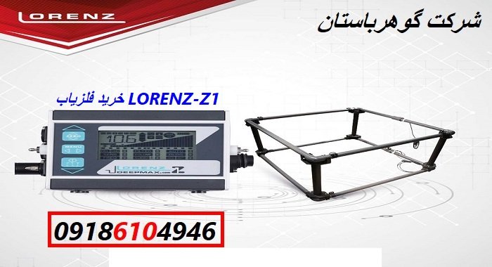 خرید فلزیاب LORENZ-Z1