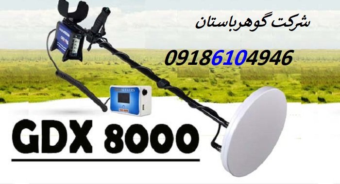 فلزیاب جی دی ایکس 8000