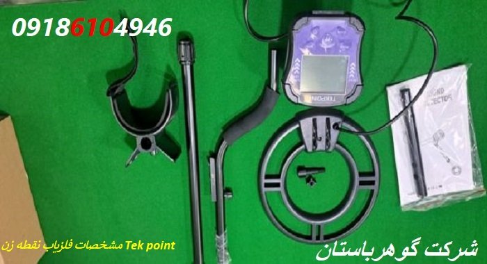 مشخصات فلزیاب نقطه زن Tek point