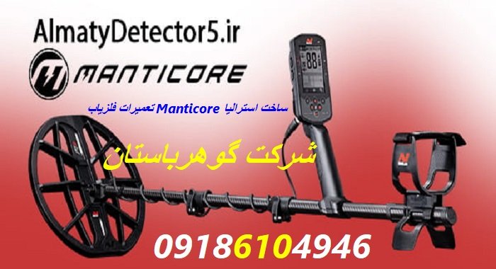 تعمیرات فلزیاب Manticore ساخت استرالیا