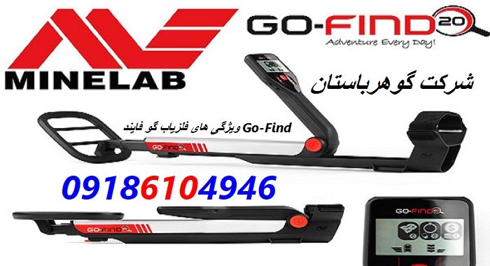 ویژگی های فلزیاب گو فایند Go-Find