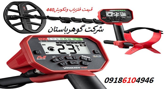 قیمت فلزیاب ونکویش 440