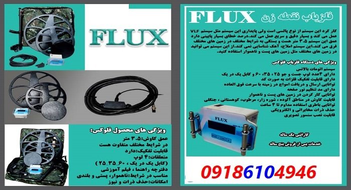 فلزیاب نقطه زن Flux