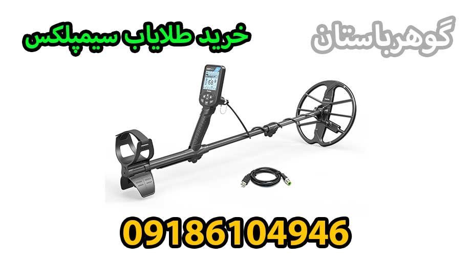 خرید طلایاب سیمپلکس