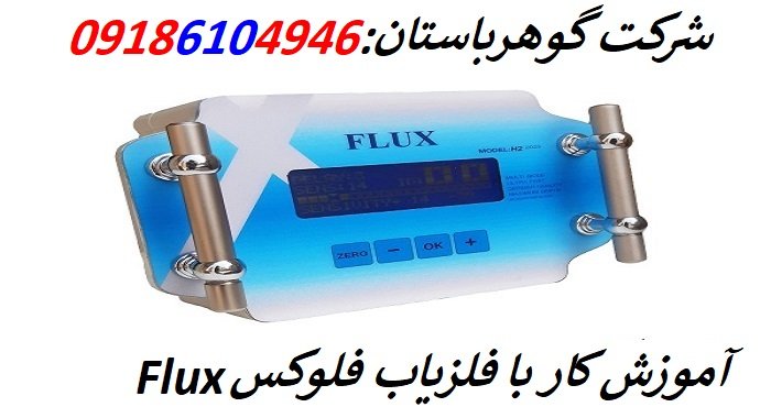 آموزش کار با فلزیاب فلوکسFlux