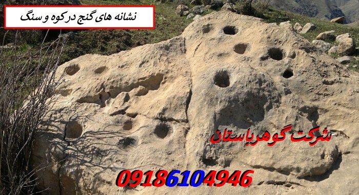 نشانه های گنج در کوه و سنگ