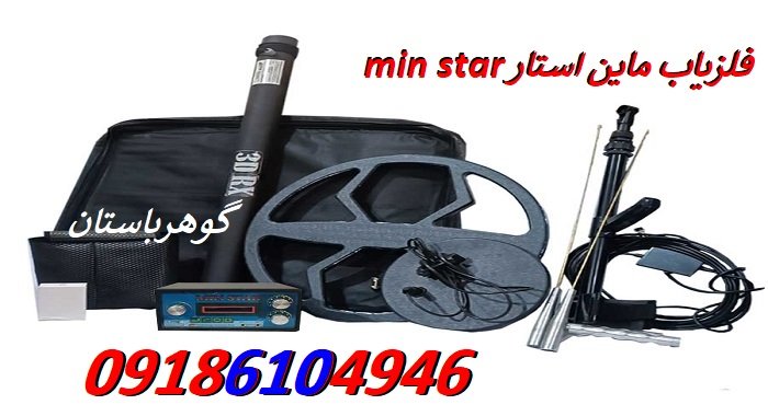 فلزیاب ماین استار min star